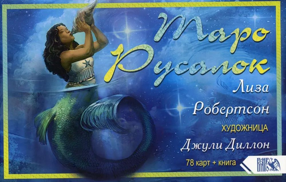 

Таро Русалок