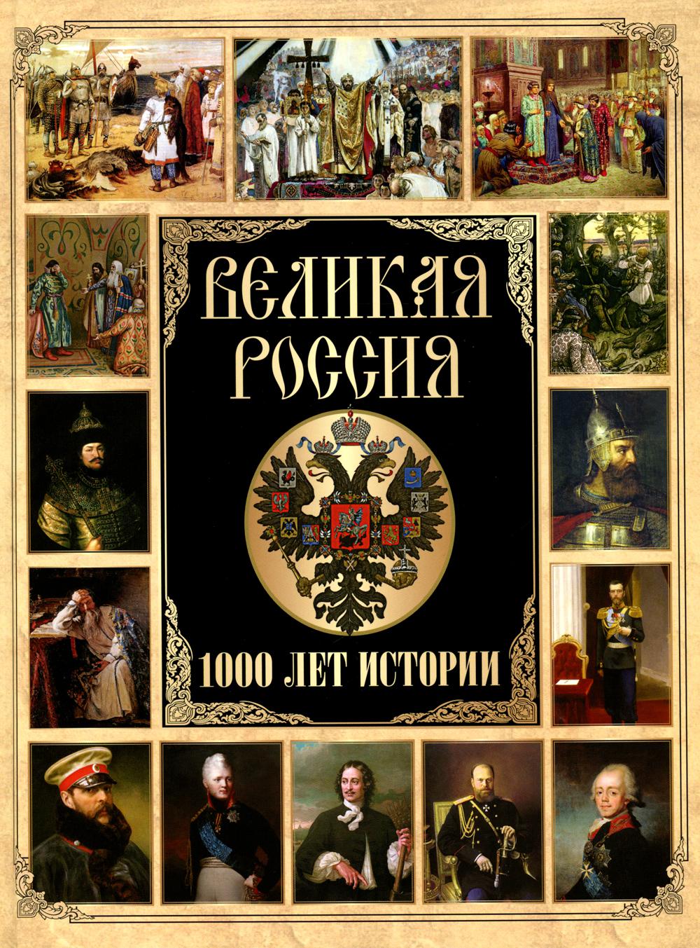 

Великая Россия. 1000 лет истории