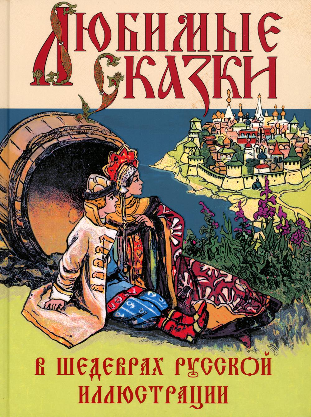 фото Книга любимые сказки в шедеврах русской иллюстрации просвещение-союз