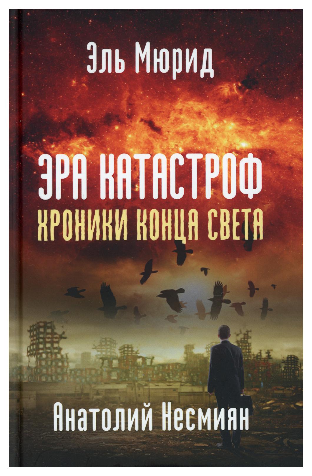 фото Книга эра катастроф. хроники конца света книжный мир