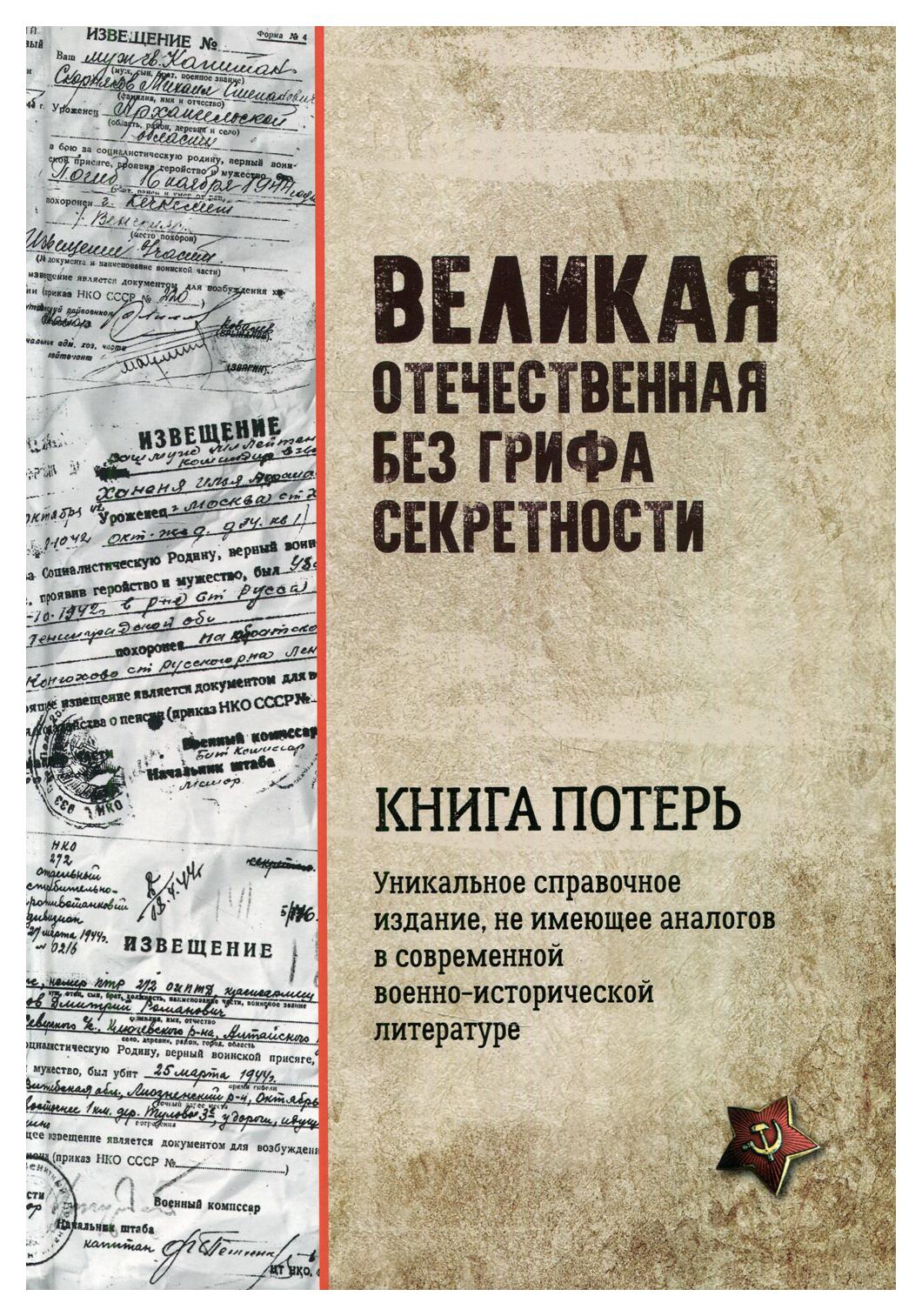 фото Книга великая отечественная без грифа секретности. книга потерь вече