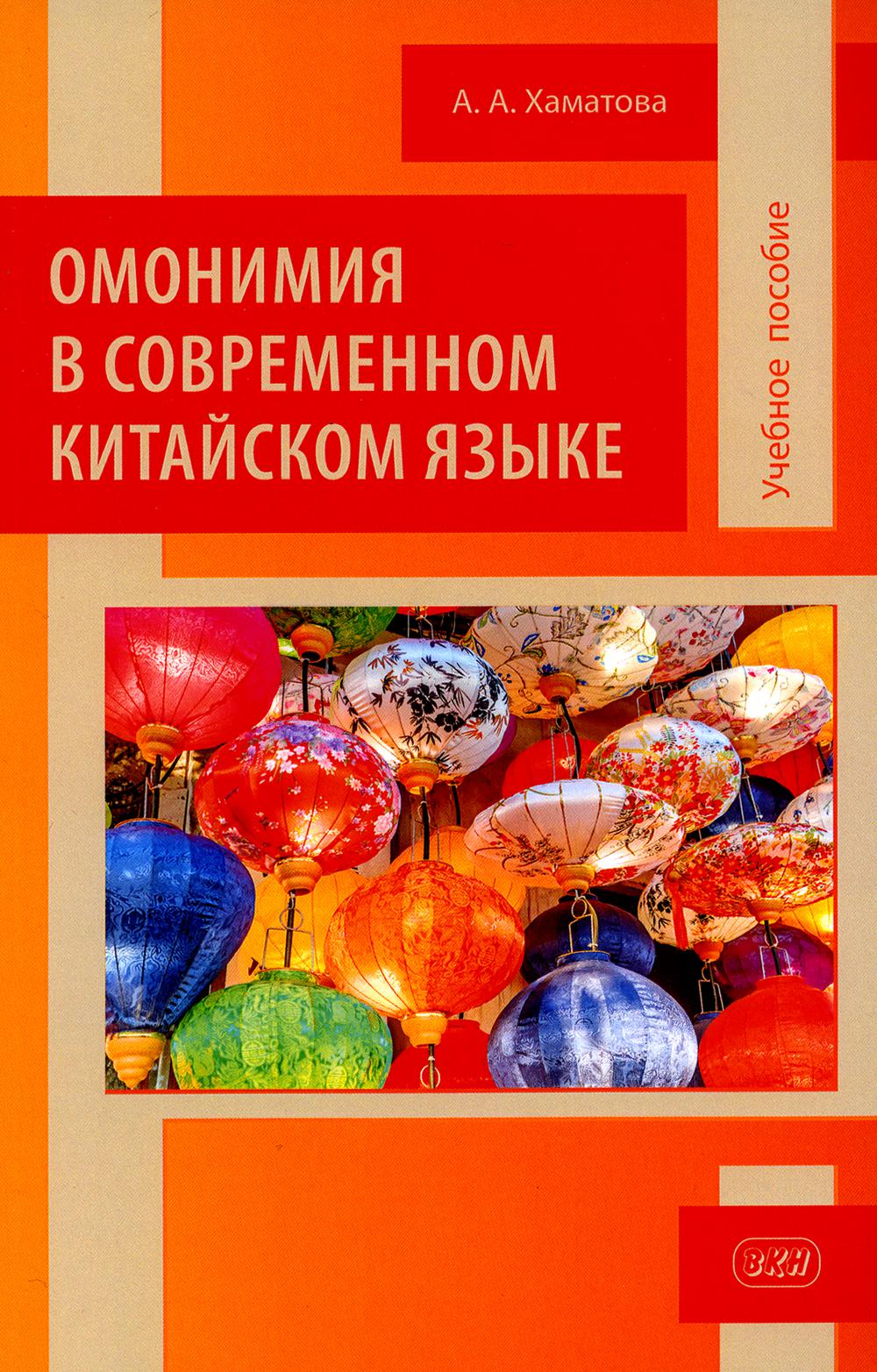 Книга Омонимия в современном китайском языке 100048576576