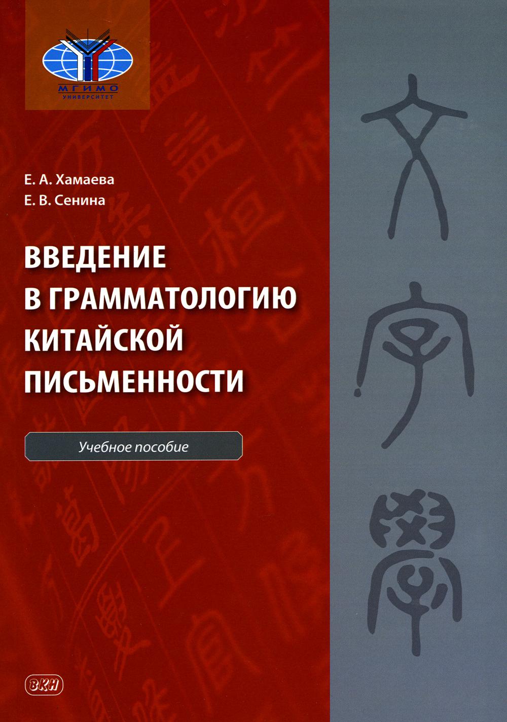 

Введение в грамматологию китайской письменности