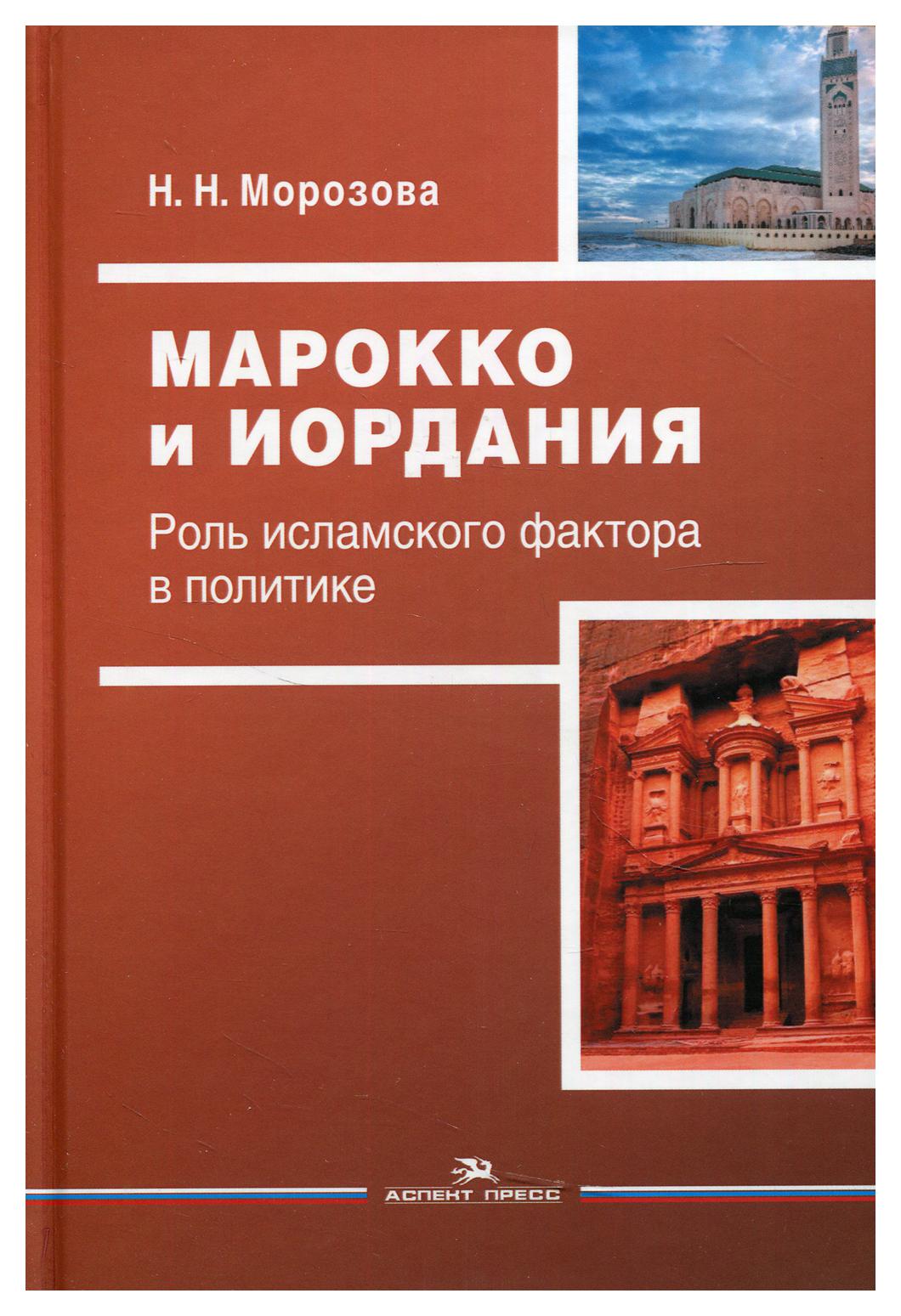 фото Книга марокко и иордания: роль исламского фактора в политике аспект пресс