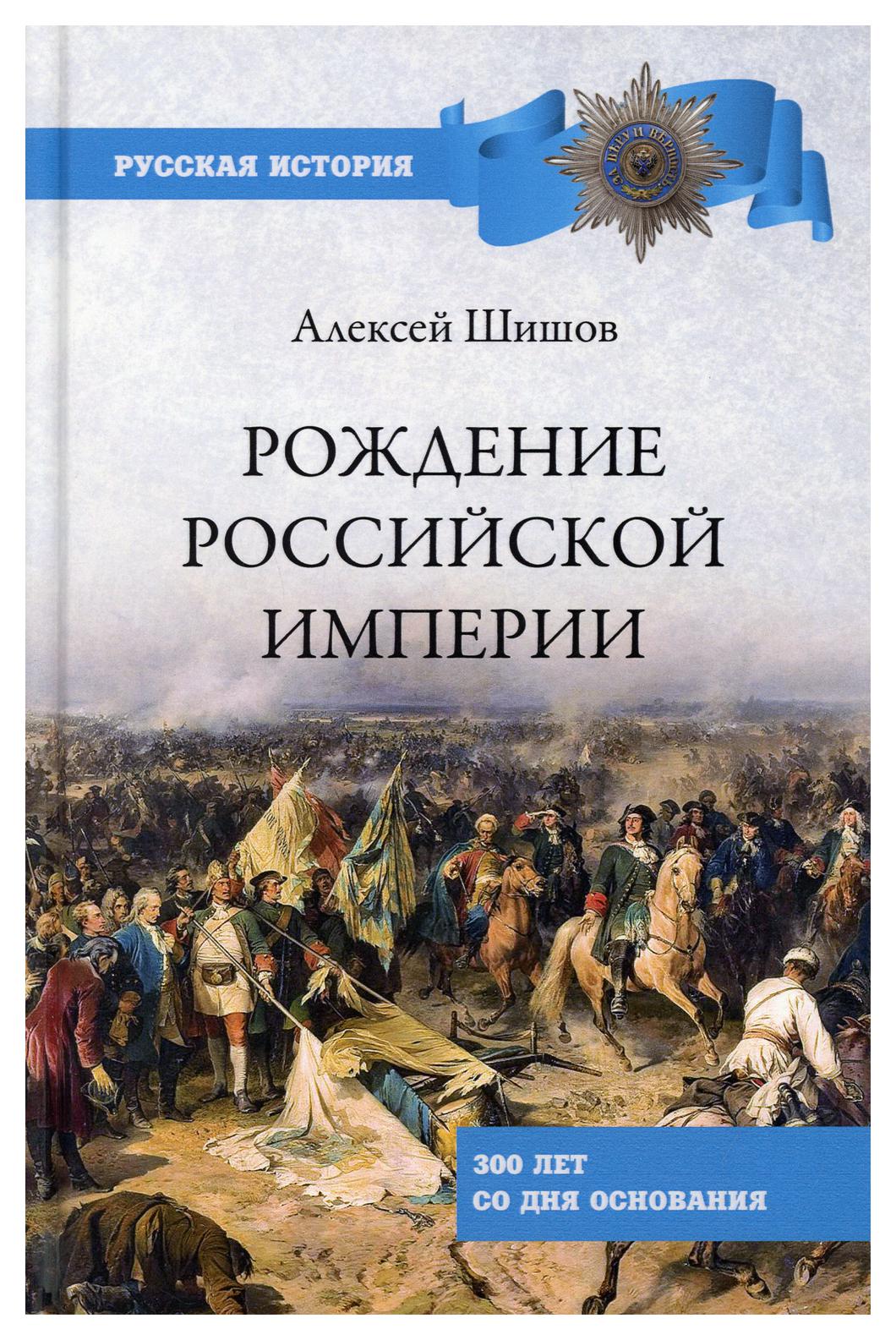 фото Книга рождение российской империи вече