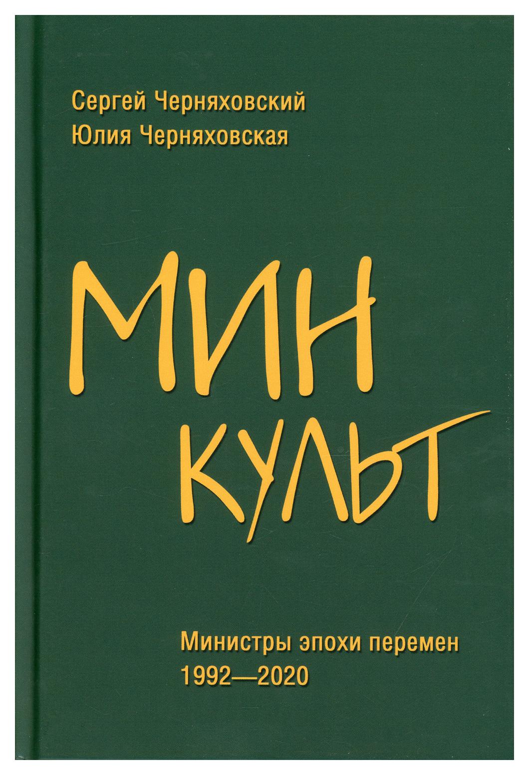 фото Книга минкульт. министры эпохи перемен. 1992-2020 вече