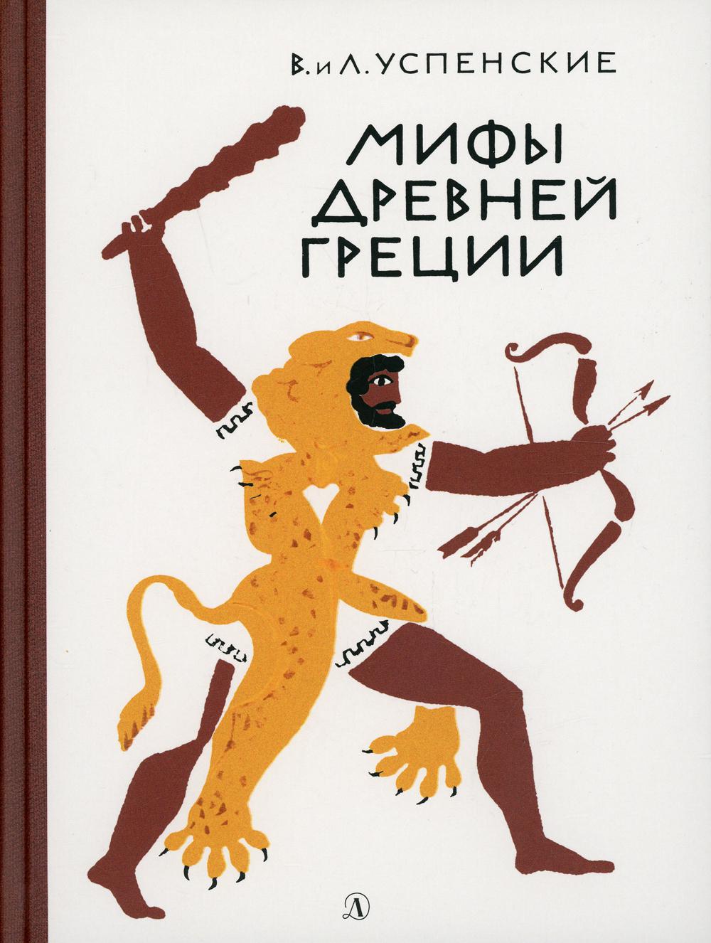 

Мифы Древней Греции: Золотое руно. Двенадцать подвигов Геракла