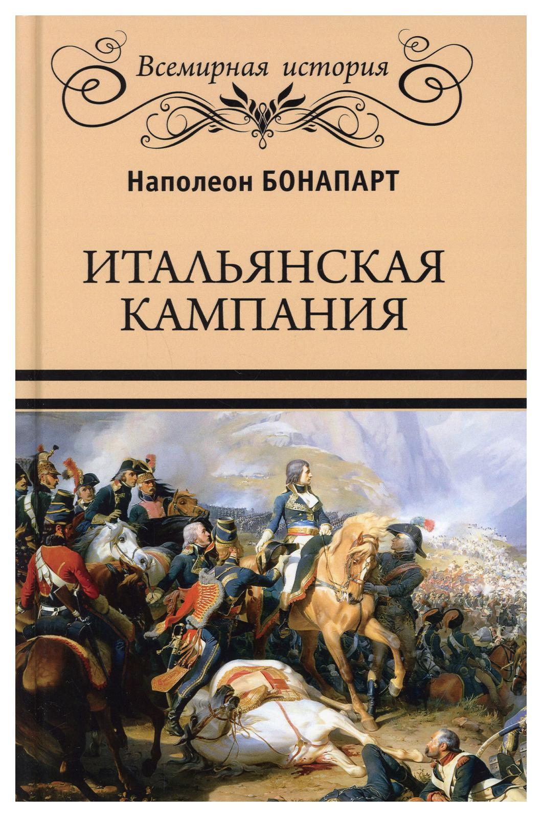 фото Книга итальянская кампания вече