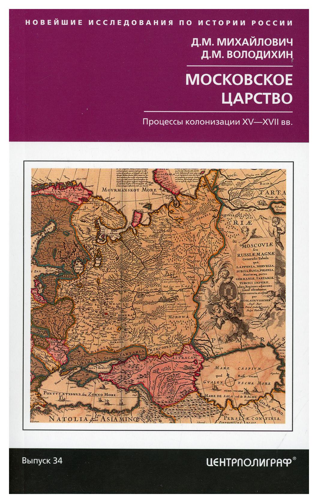 фото Книга московское царство. процессы колонизации xv- xvii вв центрполиграф