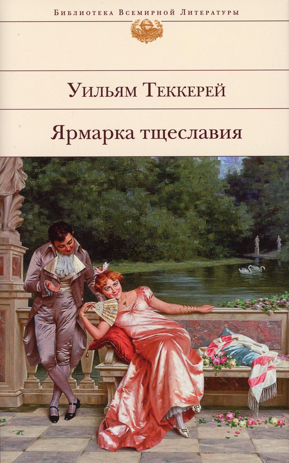 

Ярмарка тщеславия