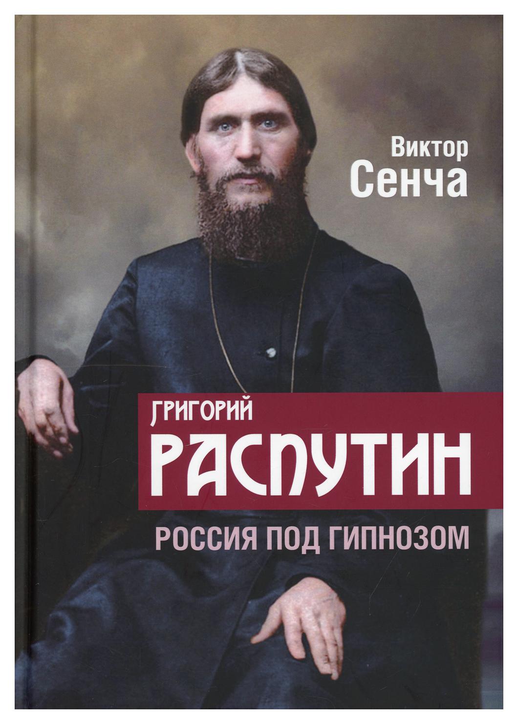 фото Книга григорий распутин. россия под гипнозом родина издательство ооо