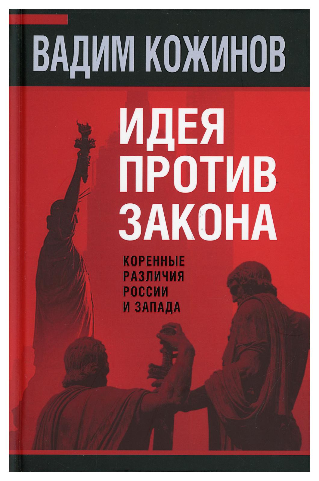 фото Книга идея против закона. коренные различия россии и запада родина издательство ооо