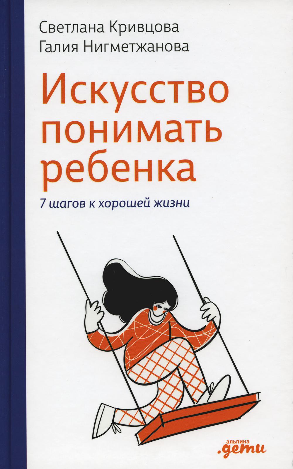 

Искусство понимать ребенка. 7 шагов к счастливой жизни