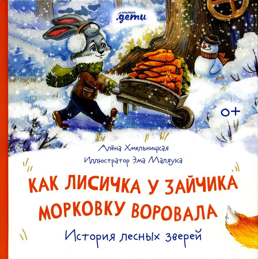 

Как лисичка у зайчика морковку воровала. История лесных зверей
