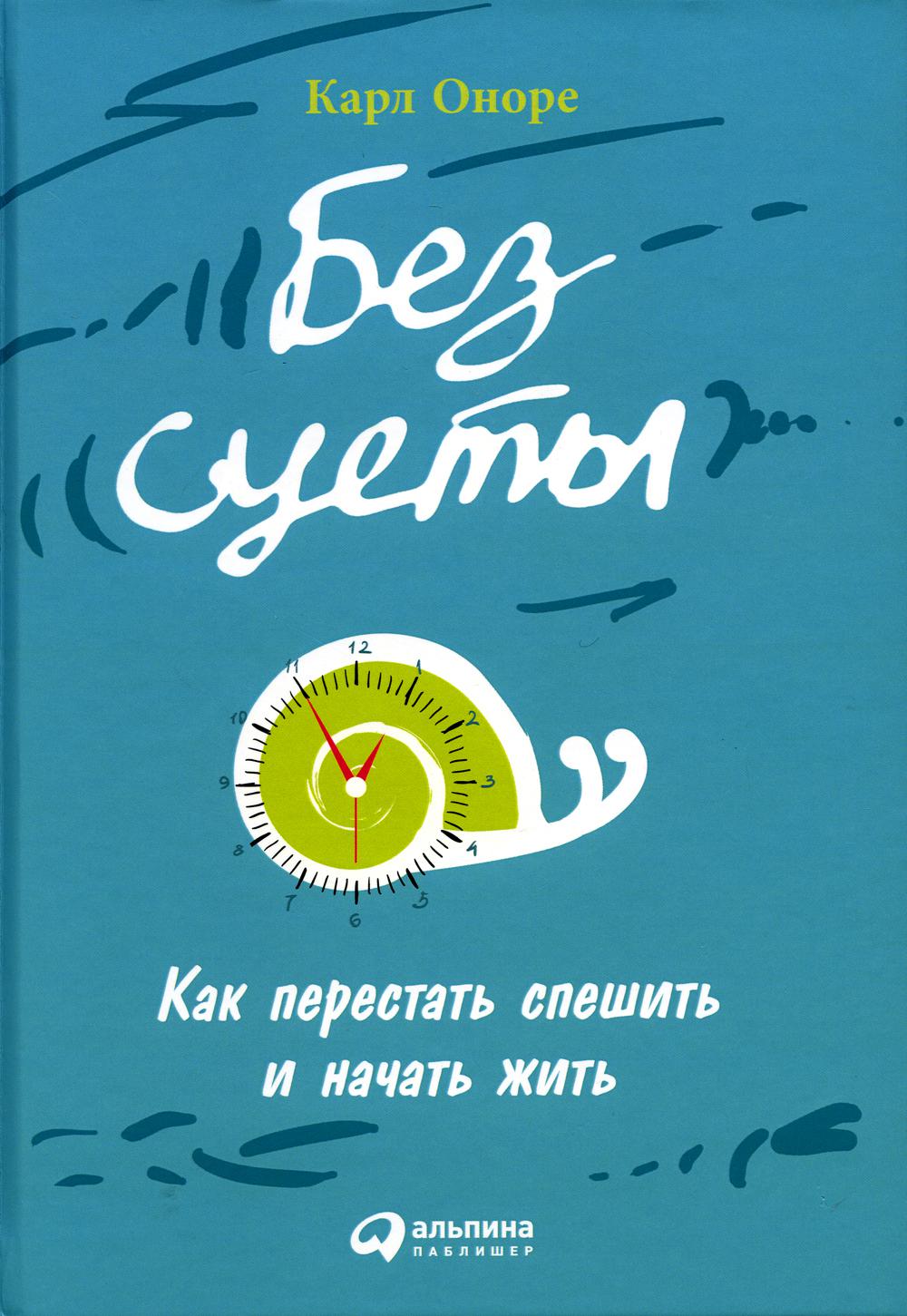 

Книга Без суеты: Как перестать спешить и начать жить
