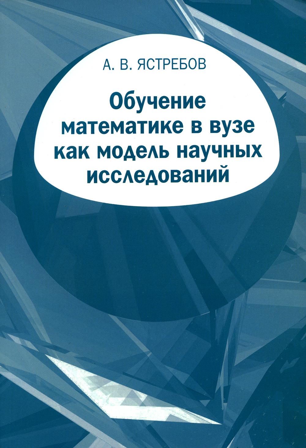 фото Книга обучение математике в вузе как модель научных исследований мцнмо