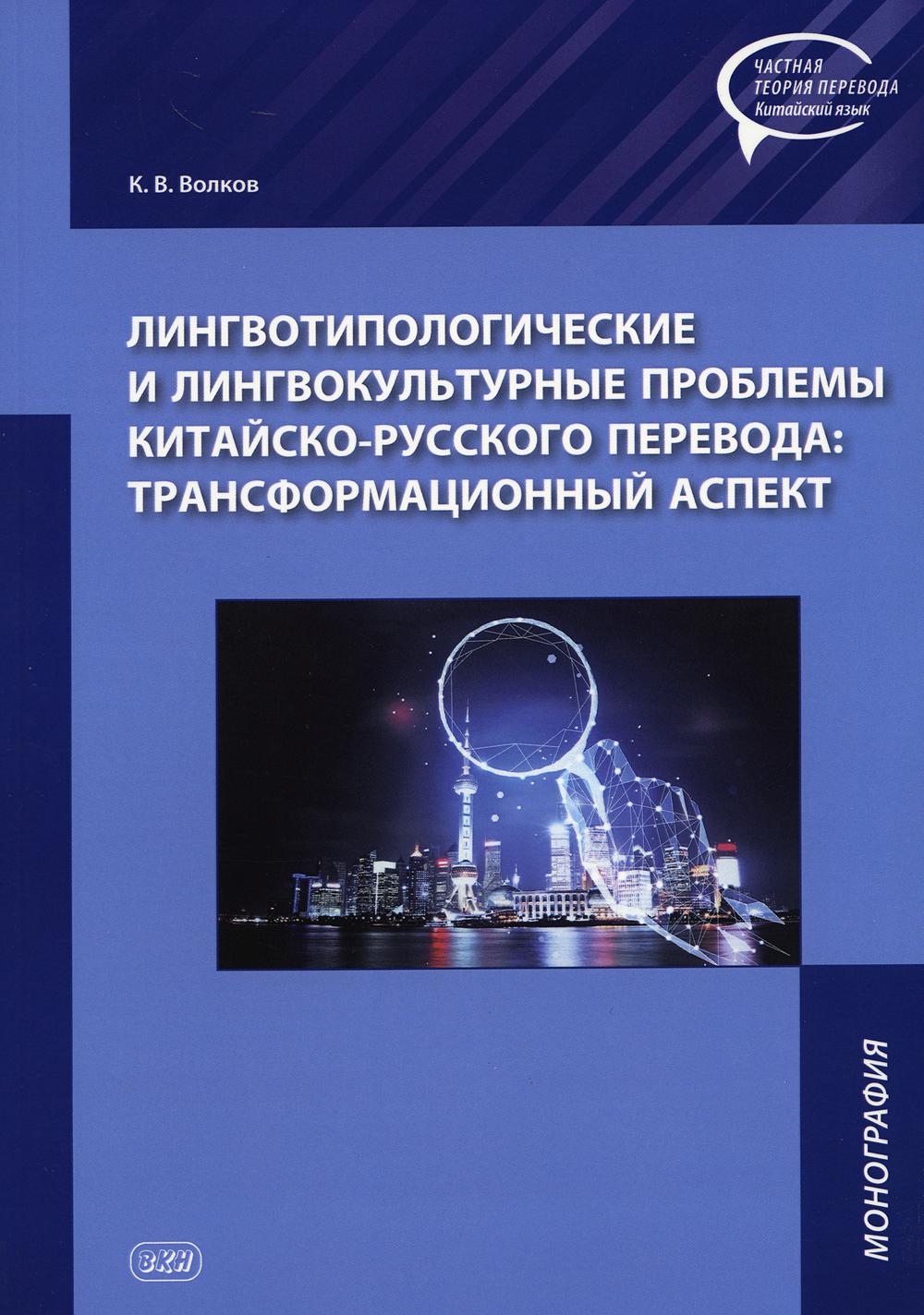 

Лингвотипологические и лингвокультурные проблемы китайского-русского перевода: тр...