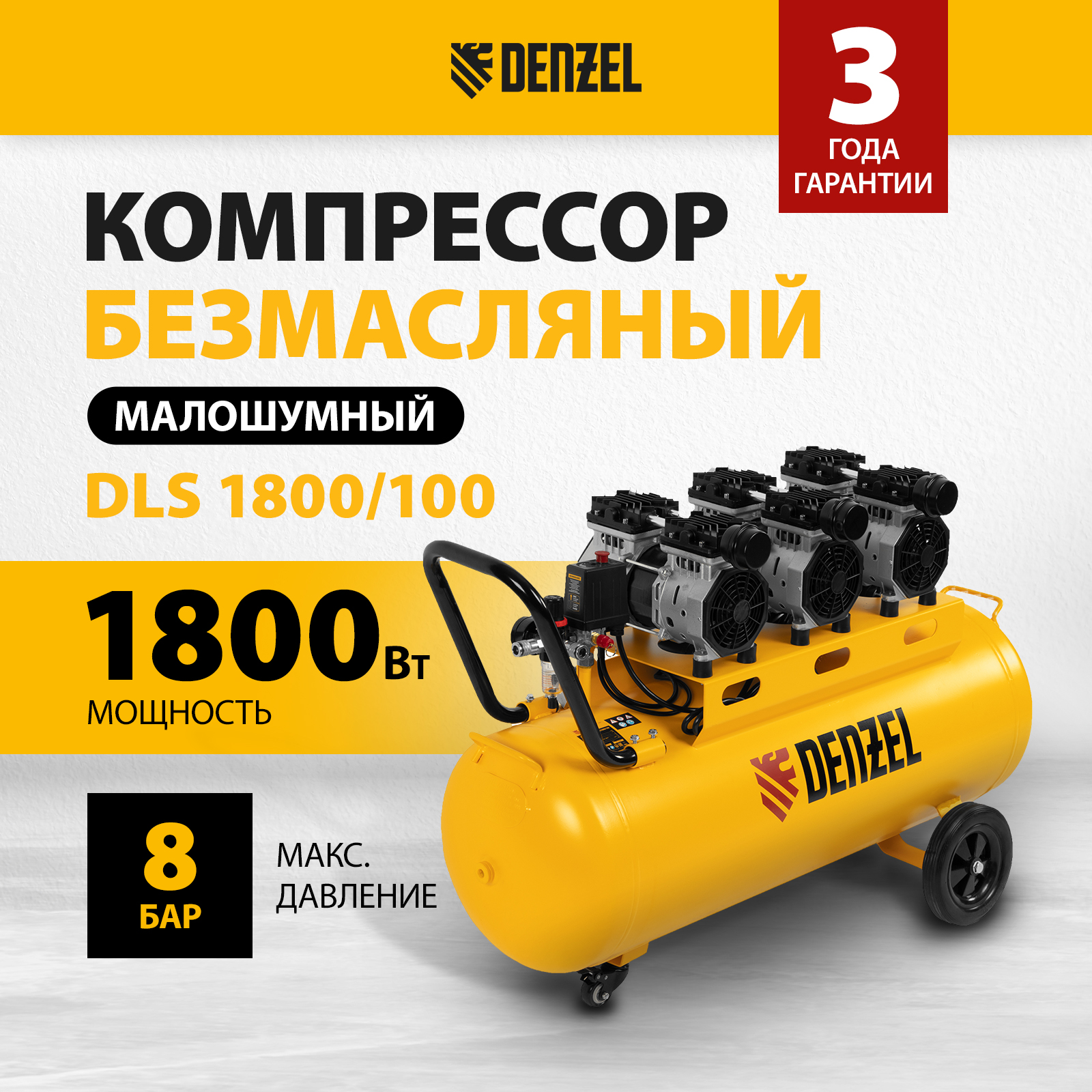 Компрессор безмасляный, малошумный DLS 1800/100,1800 Вт, 100 л, 345 л/мин Denzel 58028