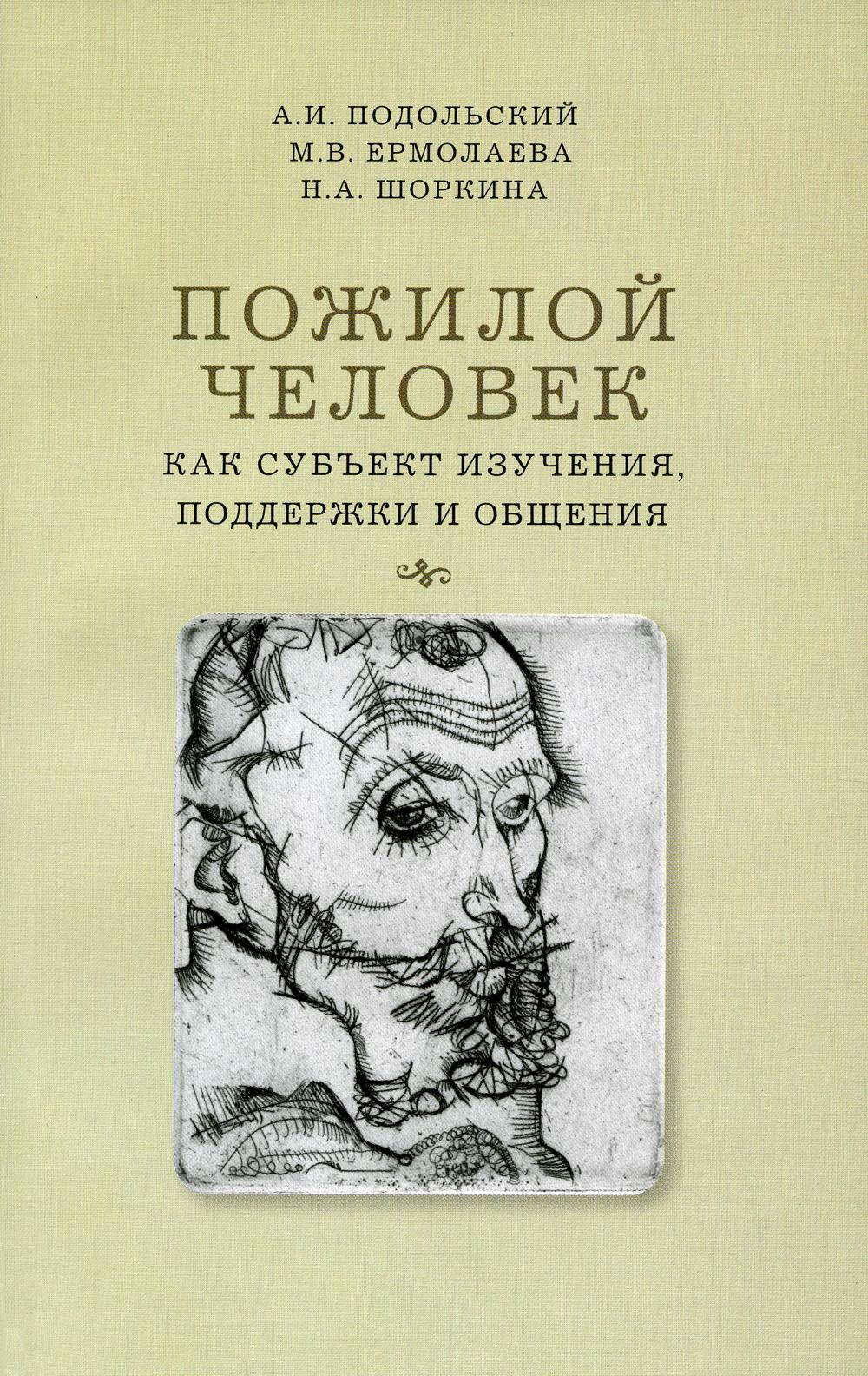 

Пожилой человек как субъект изучения, поддержки и общения