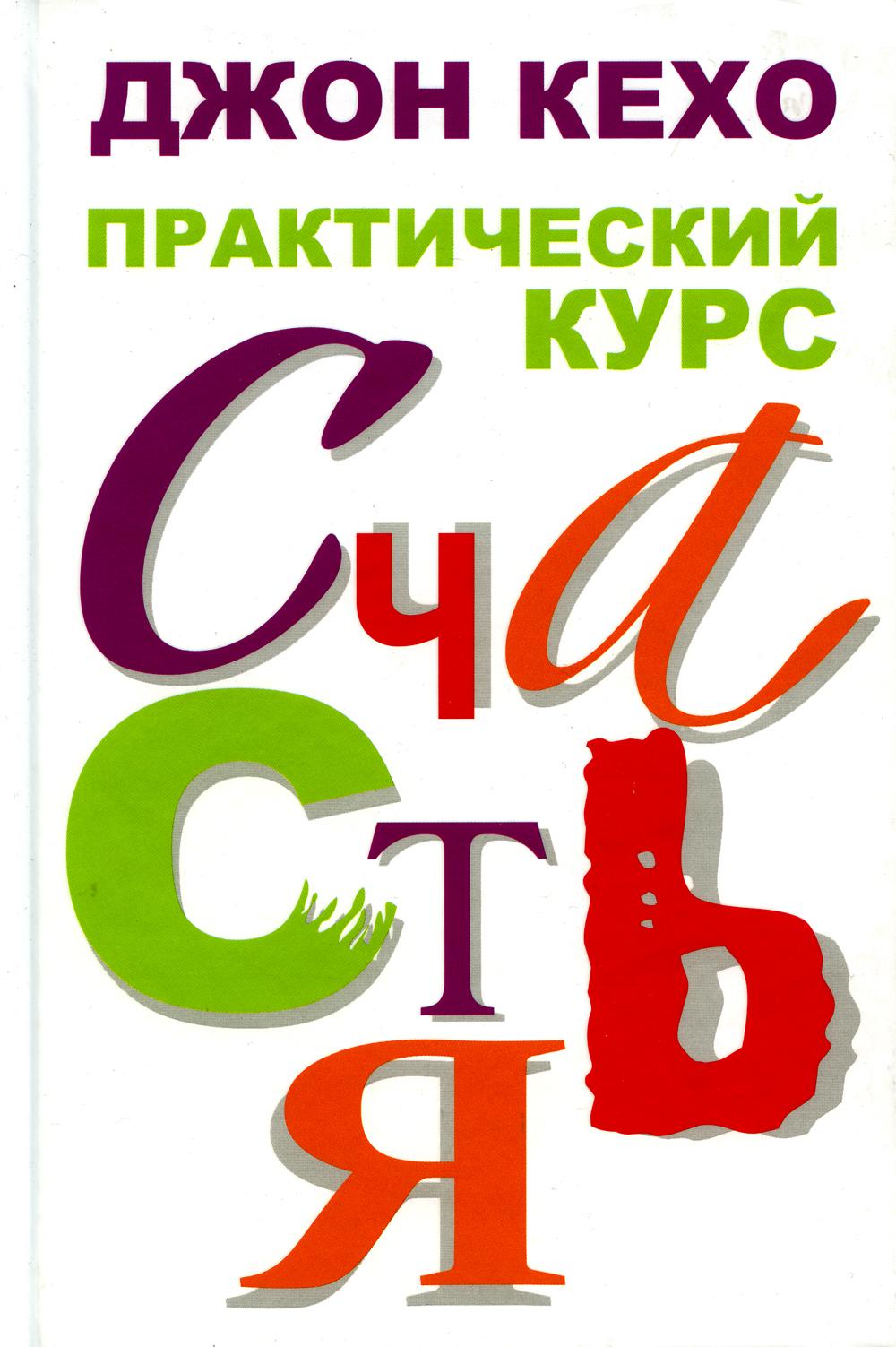 

Практический курс счастья