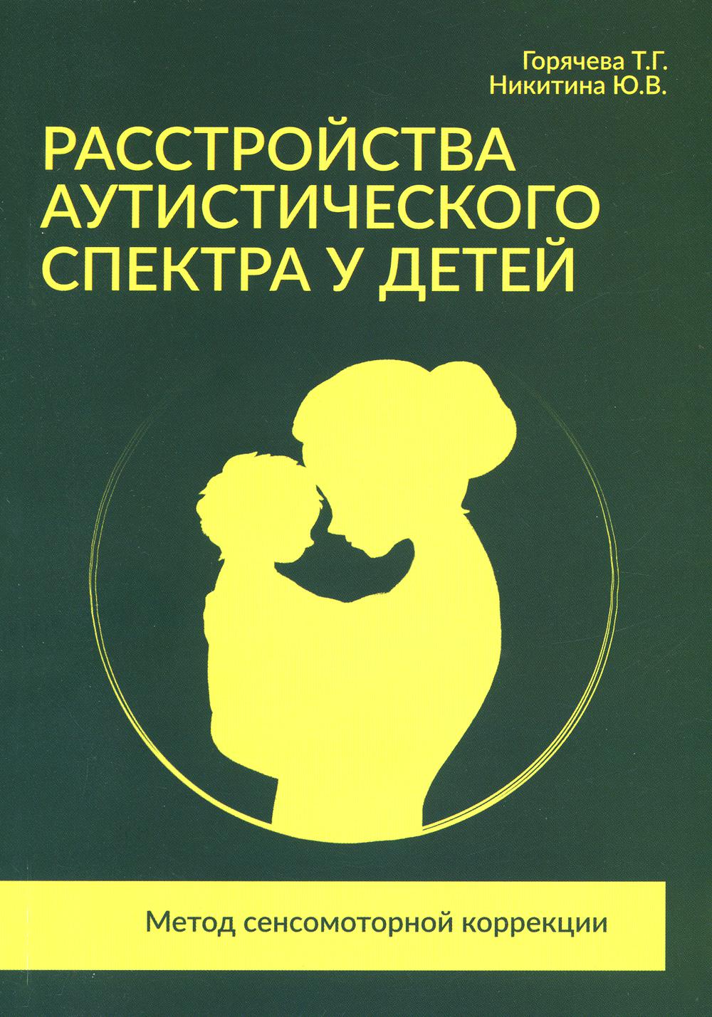 

Расстройства аутистического спектра у детей. Метод сенсомоторной коррекции