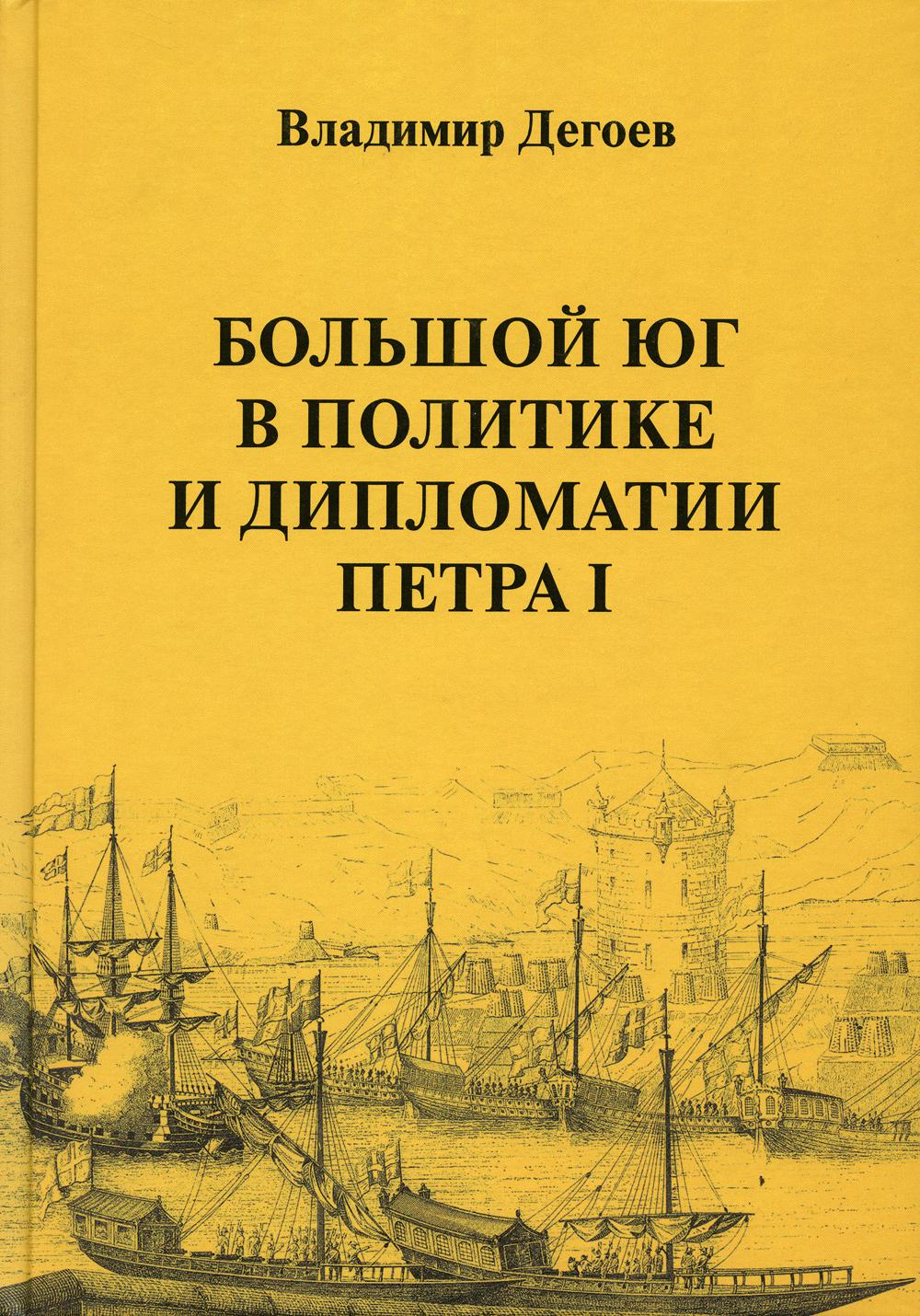 

Большой Юг в политике и дипломатии Петра I