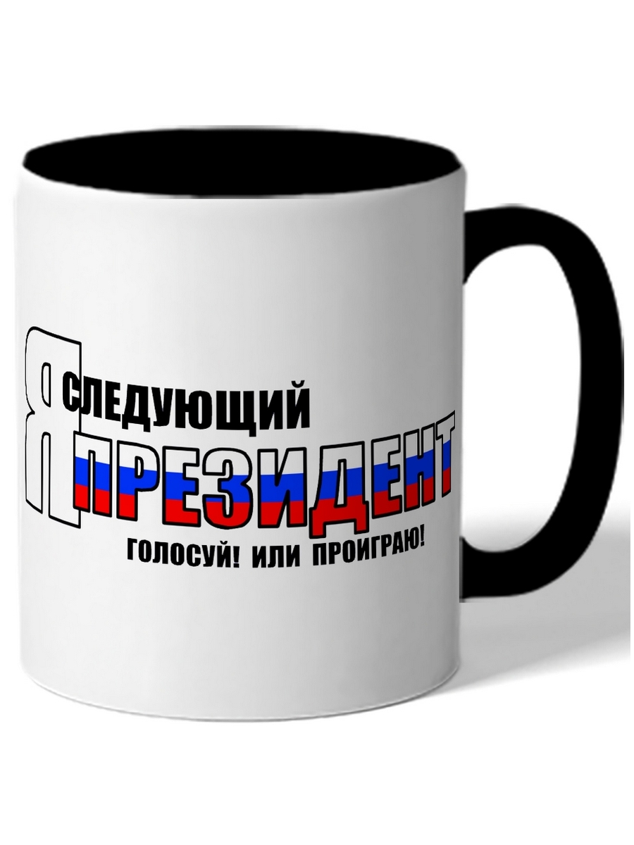 

Кружка DRABS Я следующий президент, голосуй или проиграю