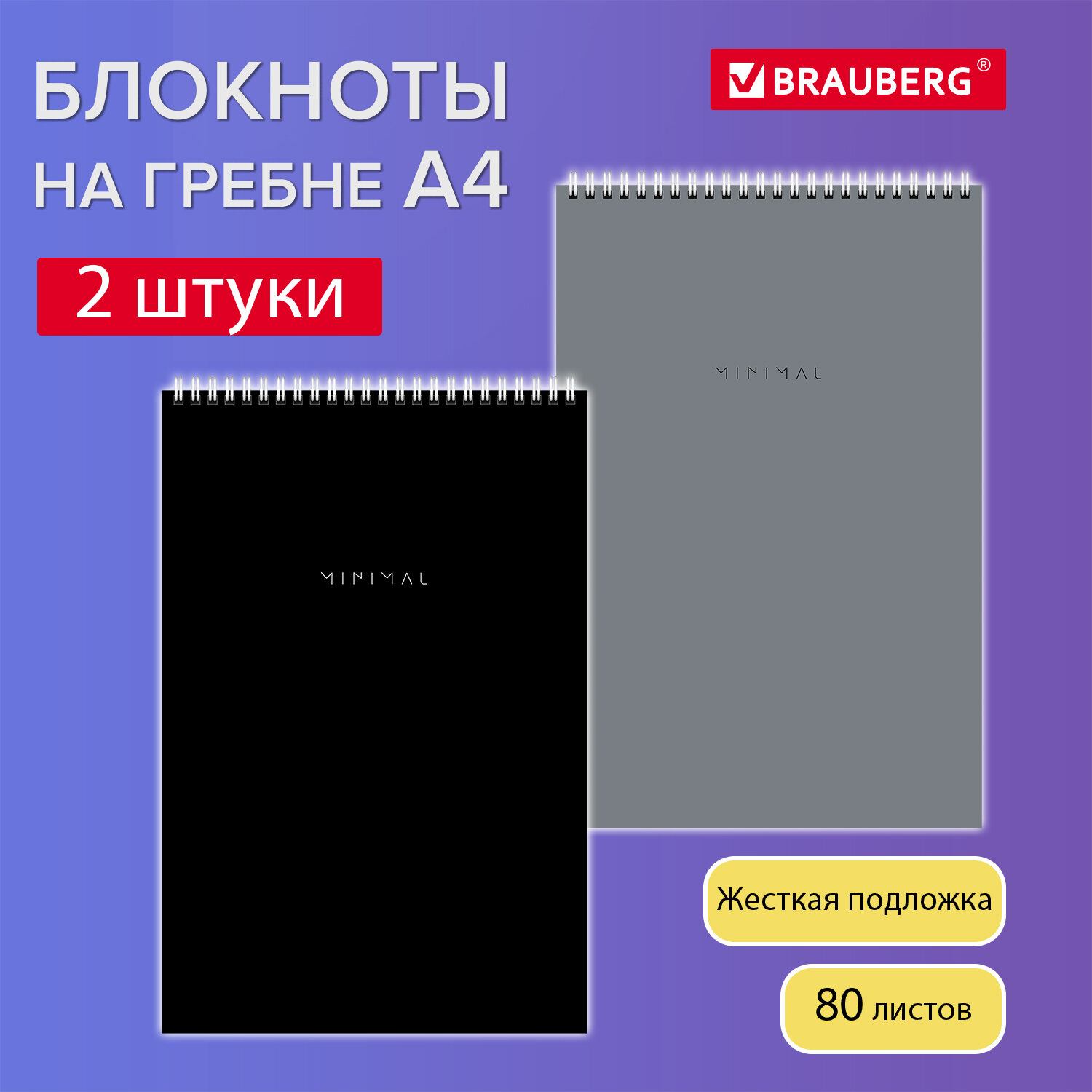 

Блокнот для записей Brauberg 116452, А4 в клетку набор 2 штуки, записная книжка 80 листов, 2127