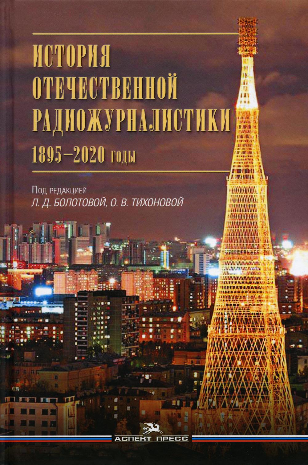 фото Книга история отечественной радиожурналистики. 1895-2020 годы аспект пресс