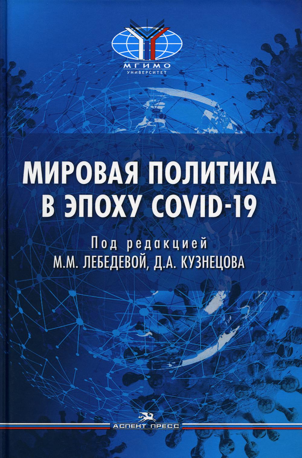 фото Книга мировая политика в эпоху covid-19 аспект пресс