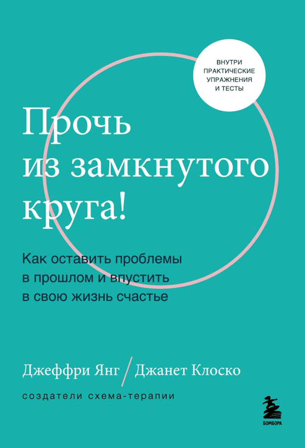 

Прочь из замкнутого круга!