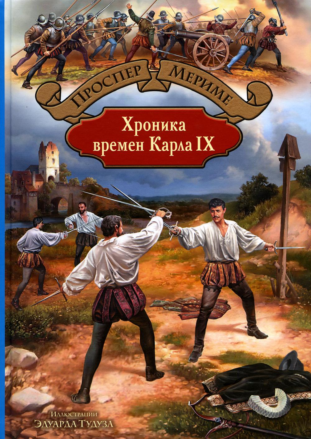 

Хроника времен Карла IX