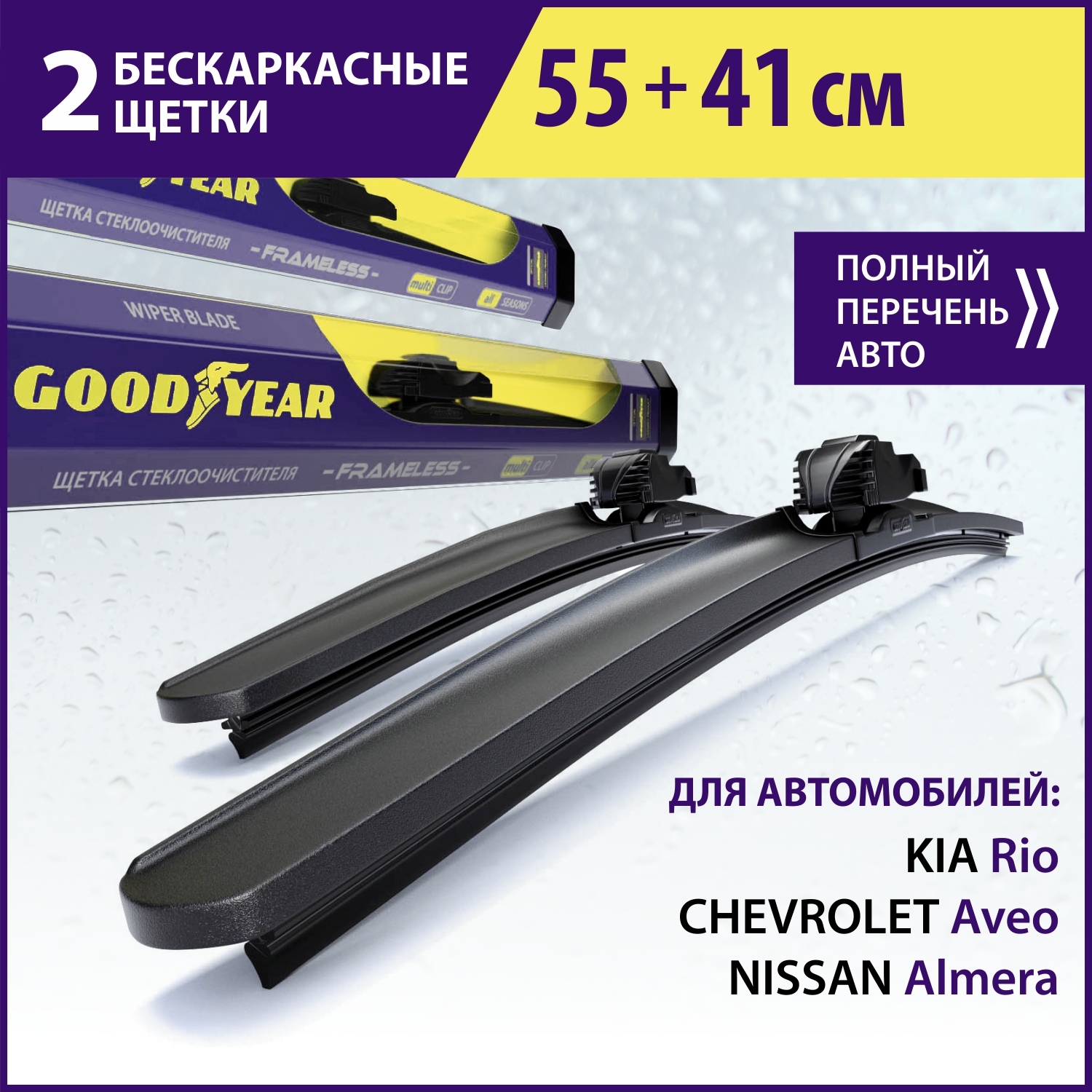 

Комплект бескаркасных щёток стеклоочистителя GOODYEAR (55см+41см), Комплект GOODYEAR (55см+41 см)