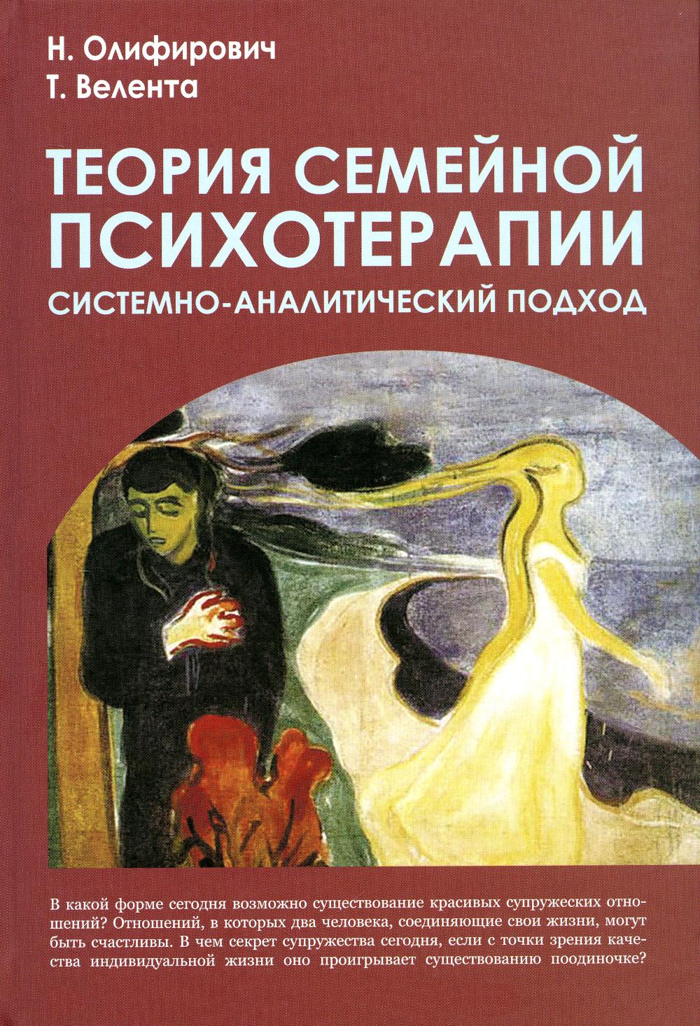 

Теория семейной психотерапии: системно-аналитический подход