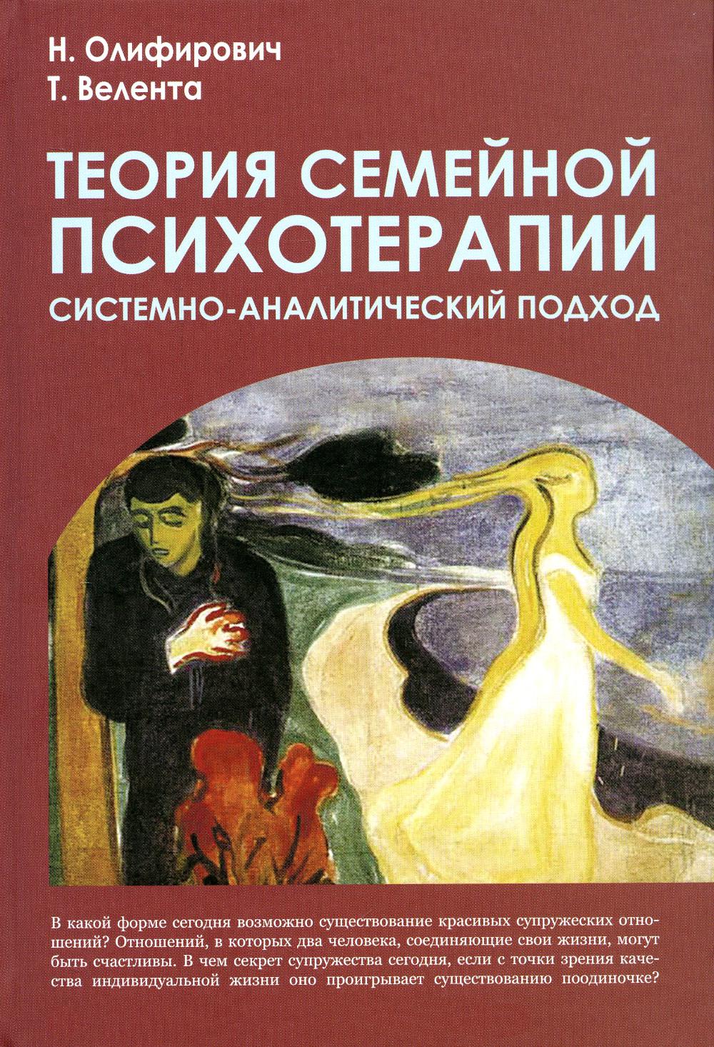 Книга Теория семейной психотерапии: системно-аналитический подход