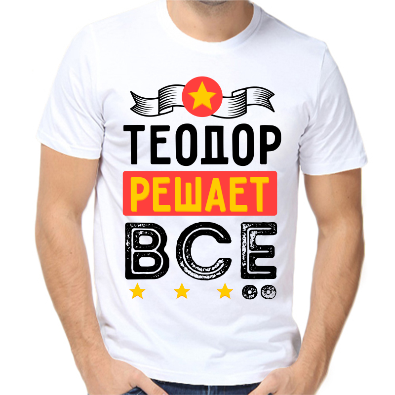 

Футболка мужская белая 46 р-р теодор решает все, Белый, fm_teodor_reshaet_vse