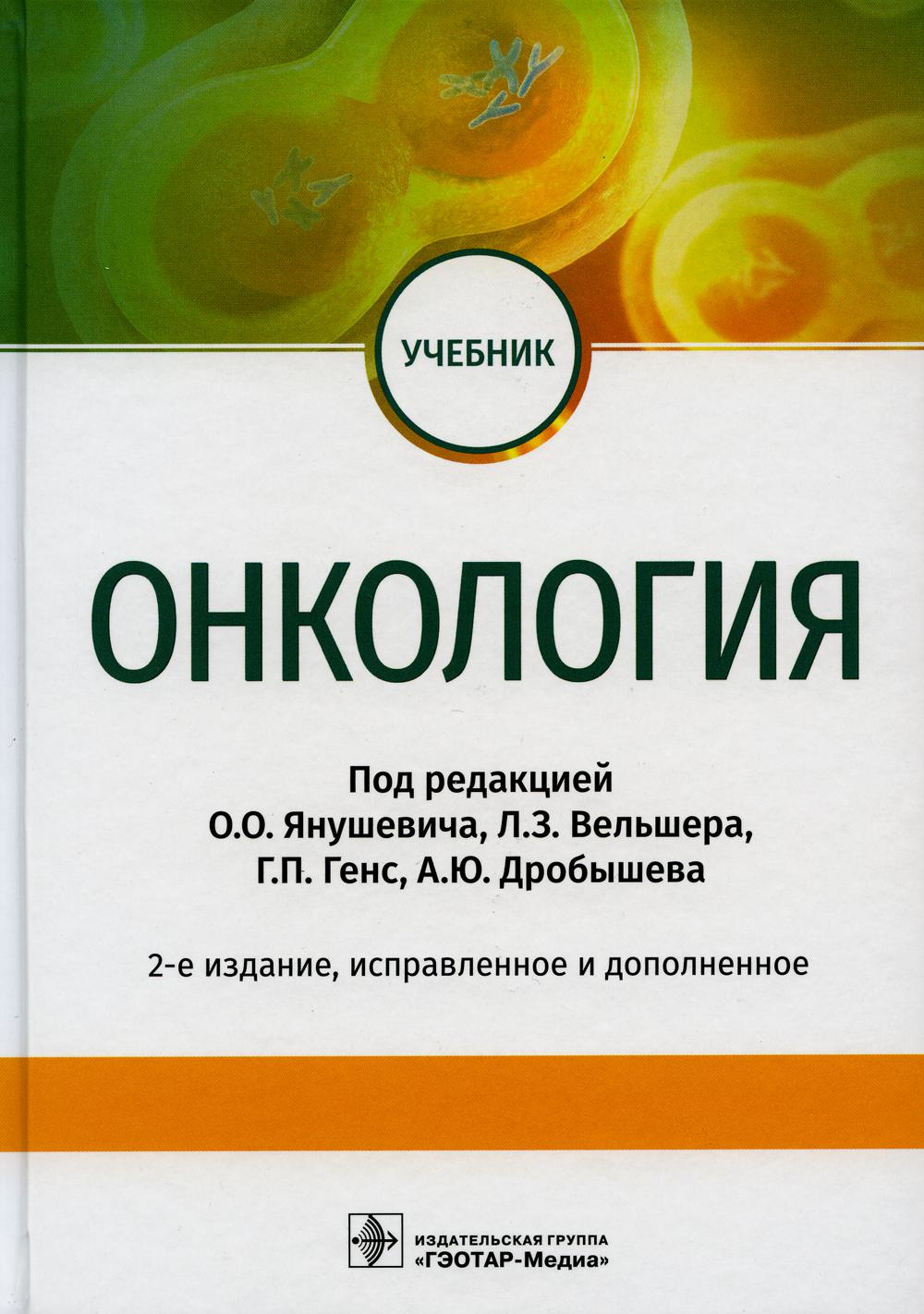 

Онкология