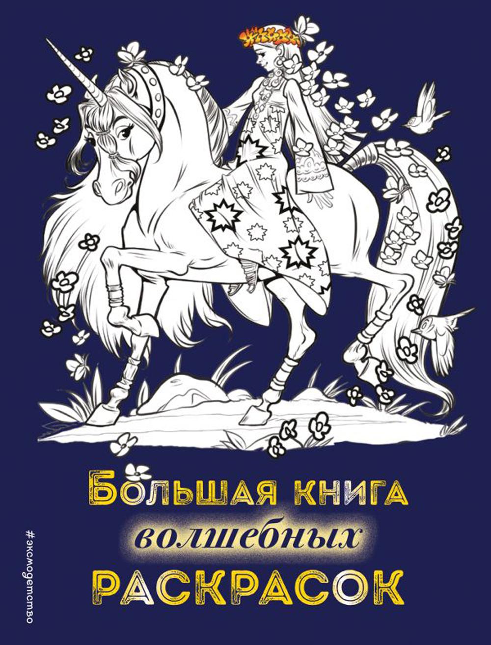 

Большая книга волшебных раскрасок