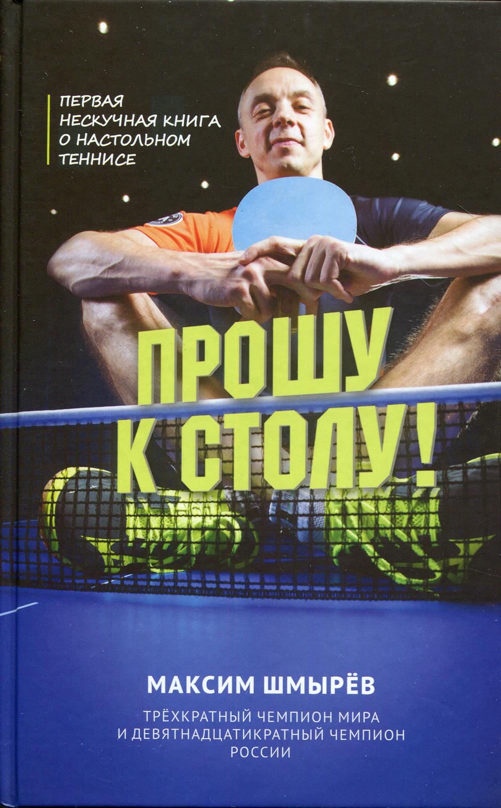

Книга Прошу к столу. Первая нескучная книга о настольном теннисе