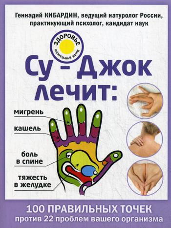 

Книга Су-Джок лечит: боль в спине, мигрень, кашель, тяжесть в желудке