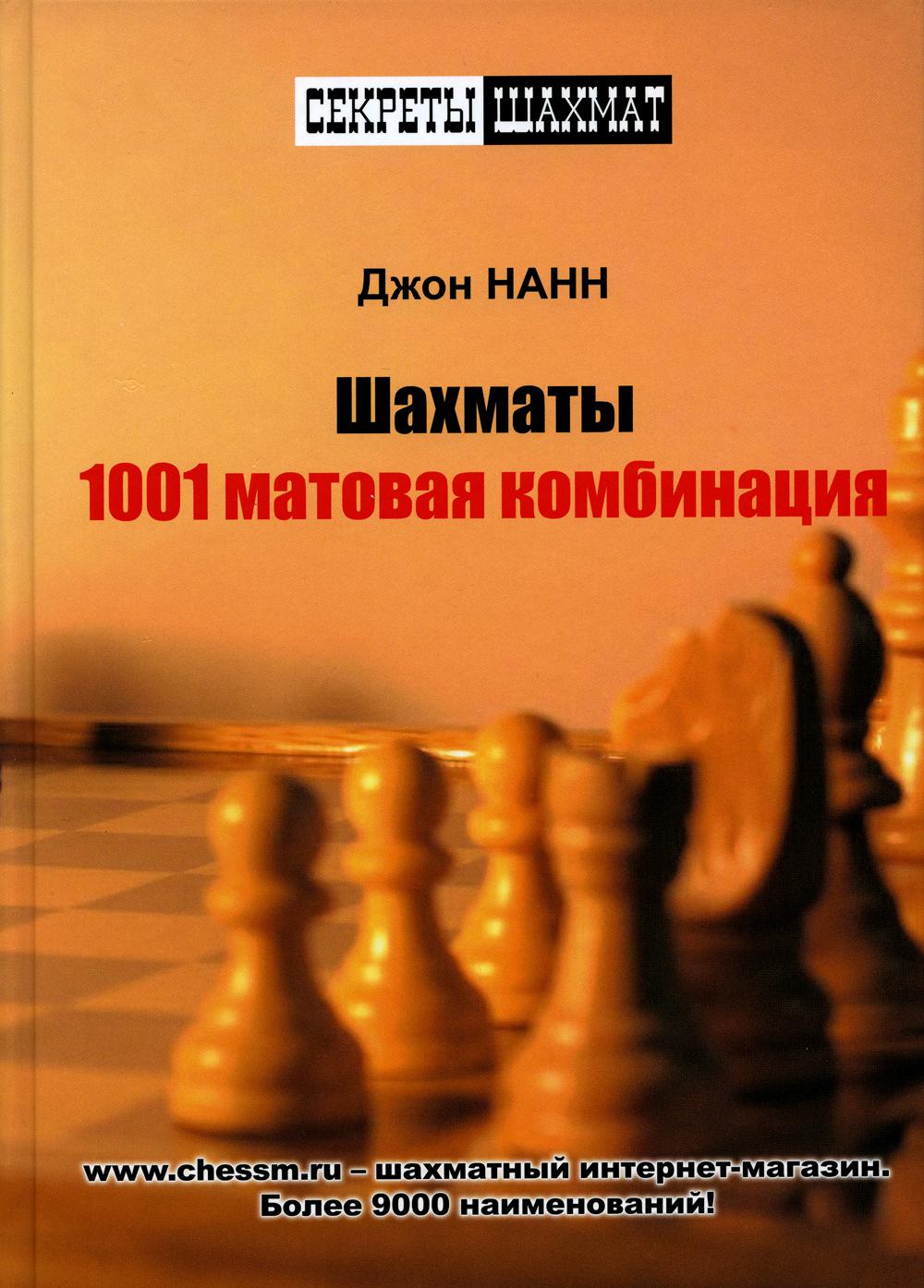 фото Книга шахматы. 1001 матовая комбинация russian chess house