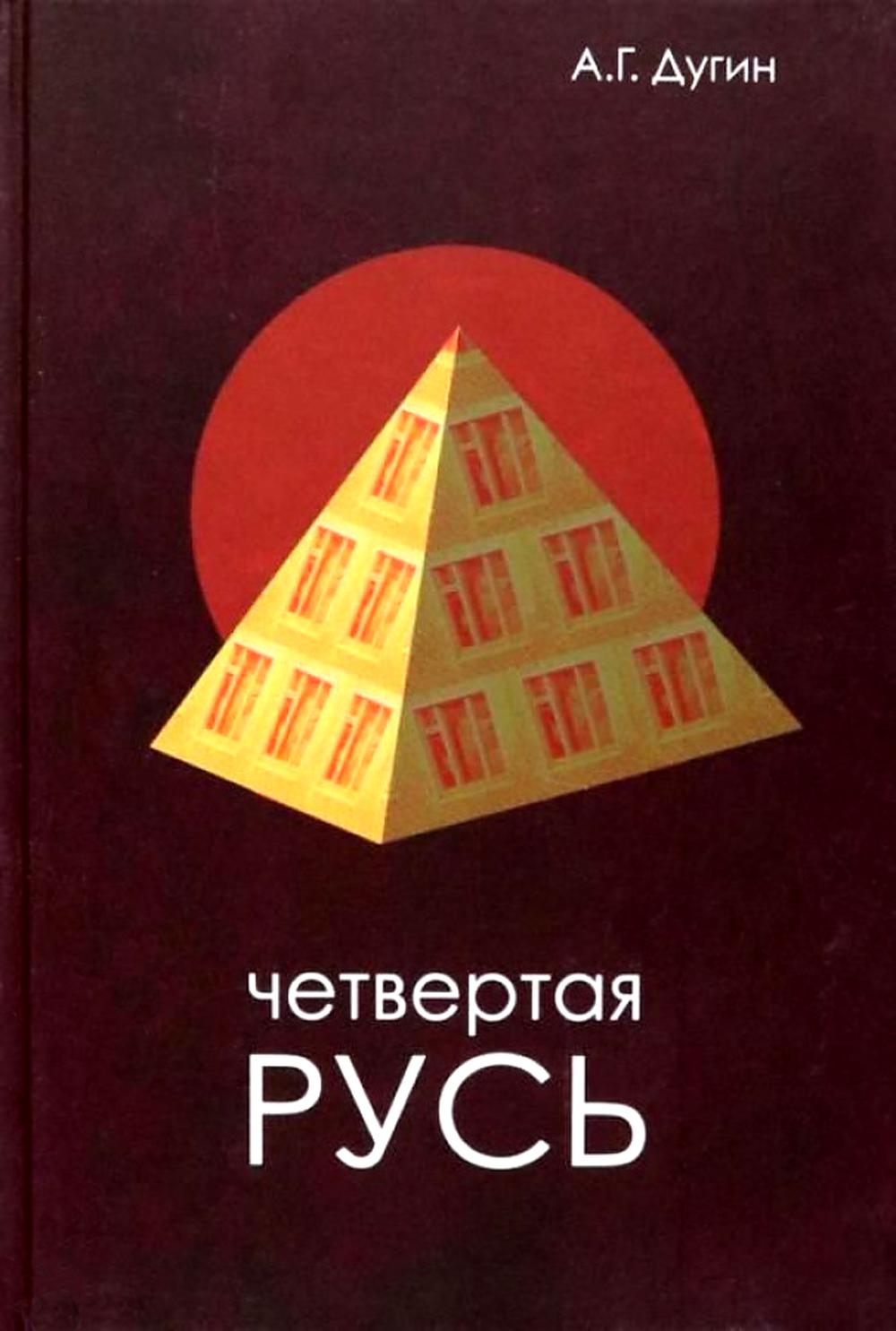 фото Книга четвертая русь. контргегемония. русский концепт академический проект