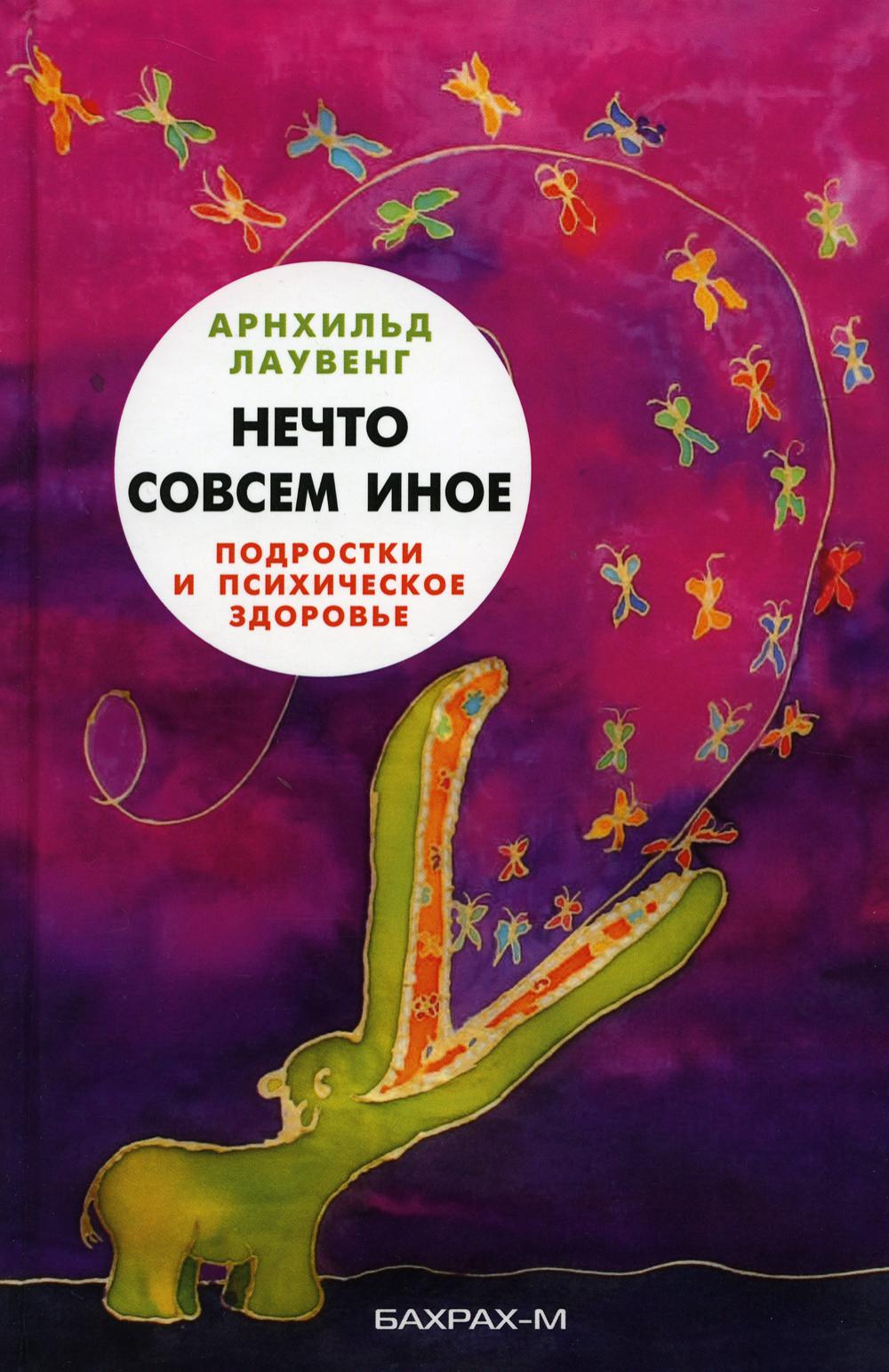 

Нечто совсем иное. Подростки и психическое здоровье