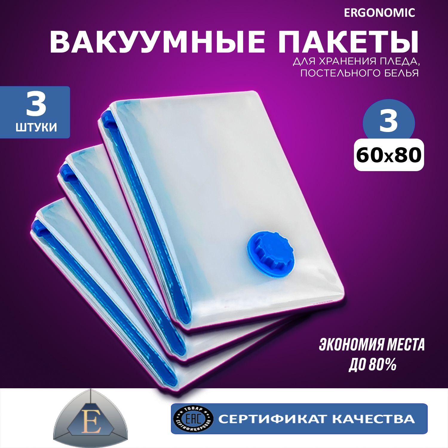 Вакуумные пакеты Ergonomic комплект 60х80 см 3 шт 425₽