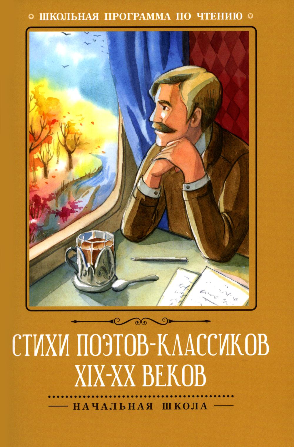

Книга Стихи поэтов-классиков XIX - XX веков