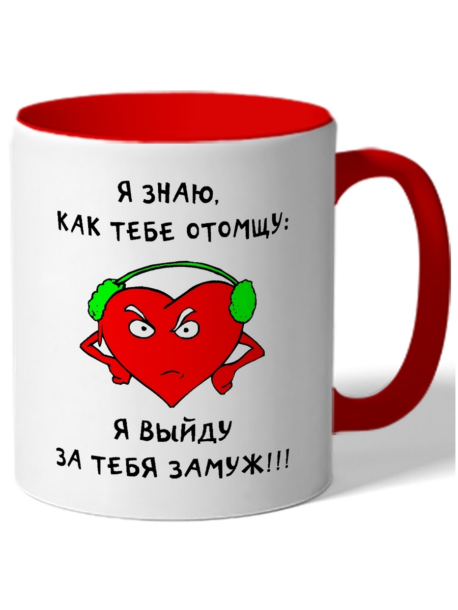 

Кружка DRABS Я знаю как тебе отомстить. Я выйду за тебя замуж!