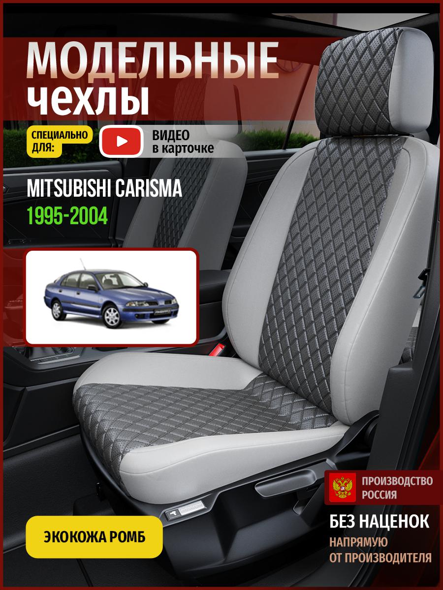 

Чехлы на сиденья Чехлы.ру для Мицубиси Карисма 1 хэтчбек 4675AV855FT экокожа с ромбом, Серый, 452