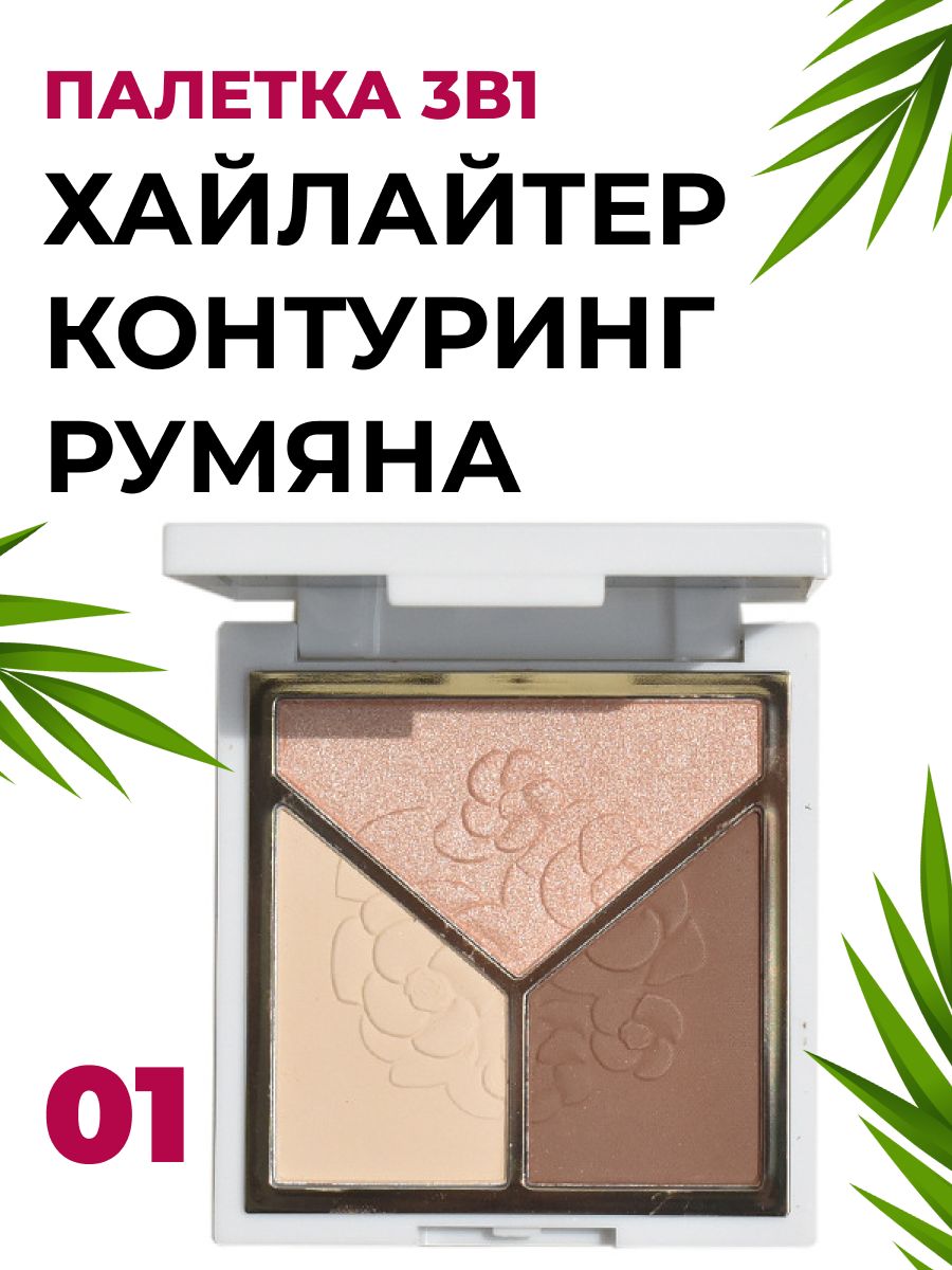 Палетка Lameila 3 в 1 для макияжа №1 хайлайтер румяна контуринг 10 г