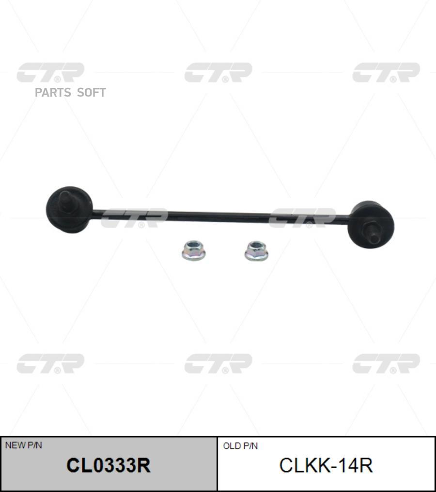 

Тяга стабилизатора Ctr Clkk14R