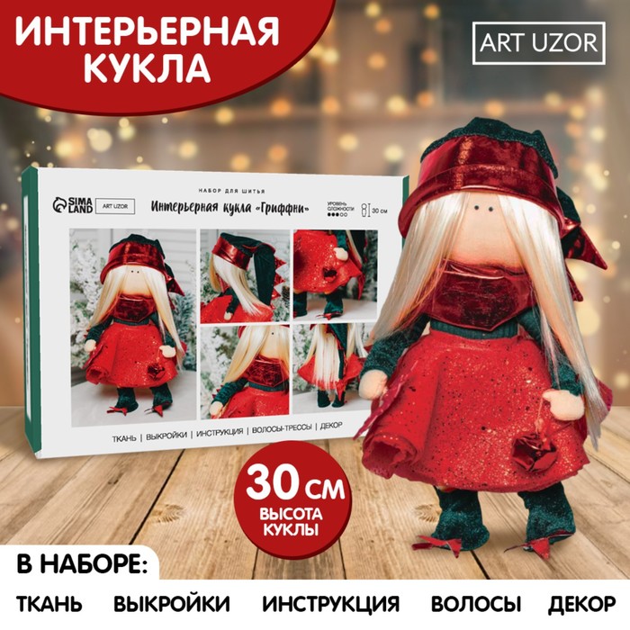 

Интерьерная кукла Арт Узор Гриффни, 9862220 набор для шитья 30 см